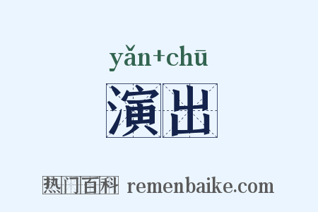 演出是什么意思的图片